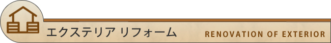 エクステリア