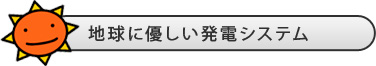 地球に優しい発電システム