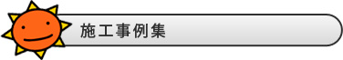 施工事例集