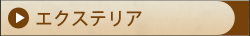 エクステリアリフォーム