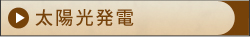 太陽光発電