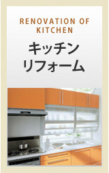 キッチンリフォーム