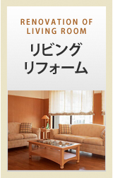 リビングリフォーム