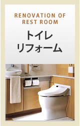 トイレリフォーム