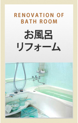 お風呂リフォーム