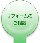 リフォームのご相談