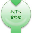 お打ち合わせ