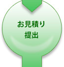 お見積もり提出
