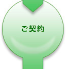 ご契約