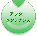 アフターメンテナンス