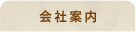 会社案内