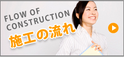 施工の流れ