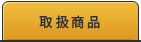 取扱商品